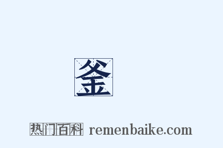 釜竈是什么意思的图片